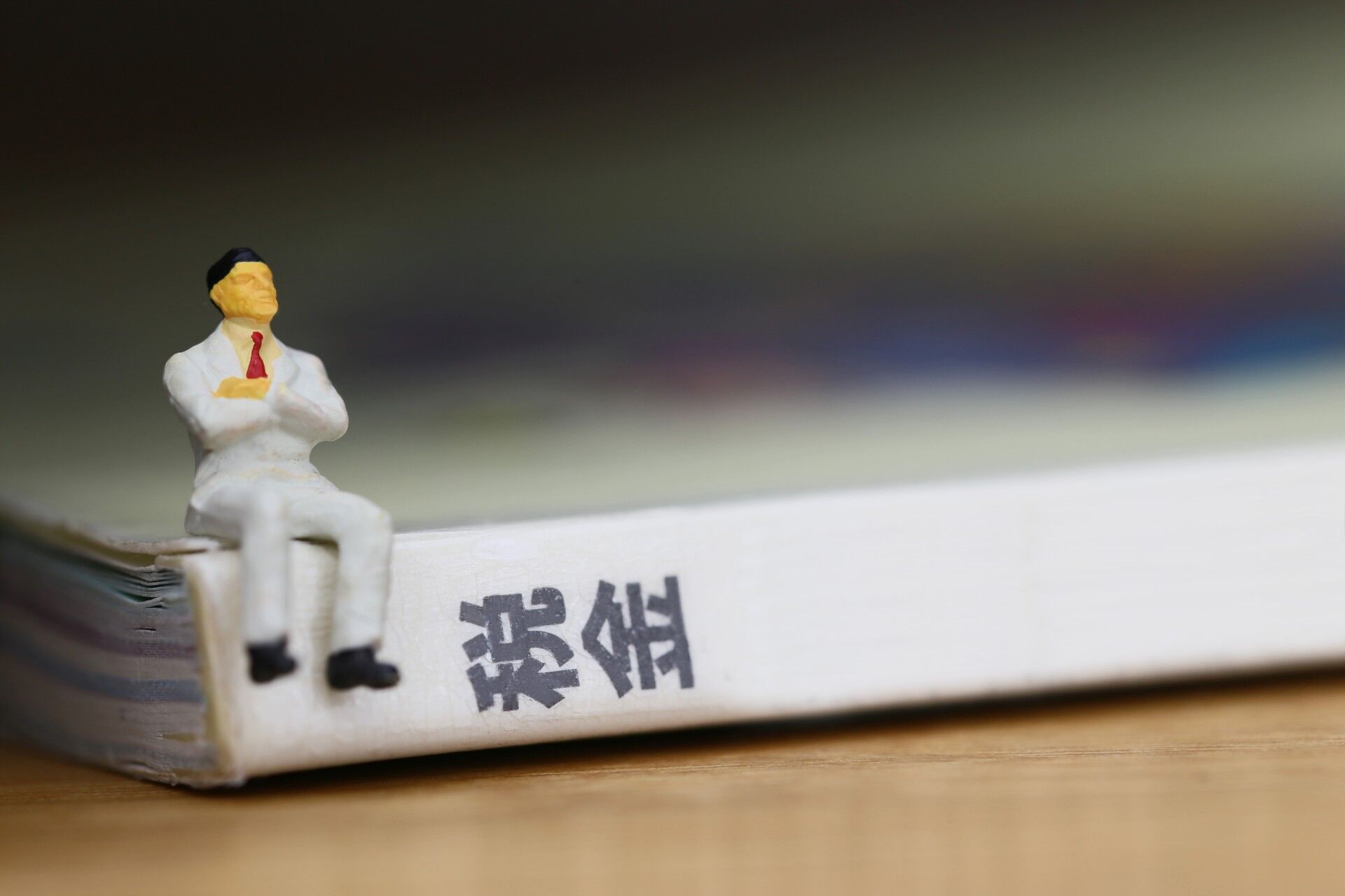 節税対策